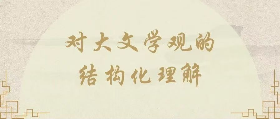 李明泉：对大文学观的结构化理解