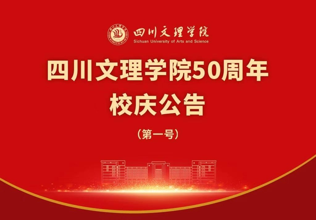 四川文理学院50周年校庆公告（第一号）