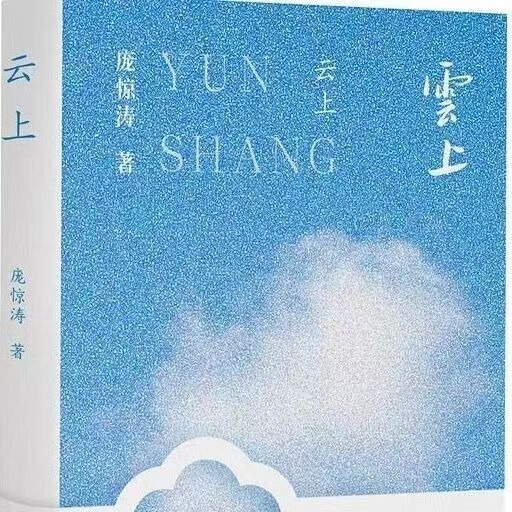 雍也：《云上》的境界