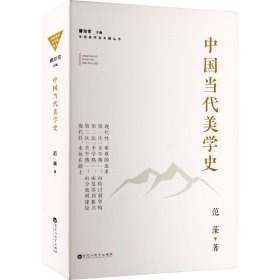 范藻：《中国当代美学史》写作背后的故事