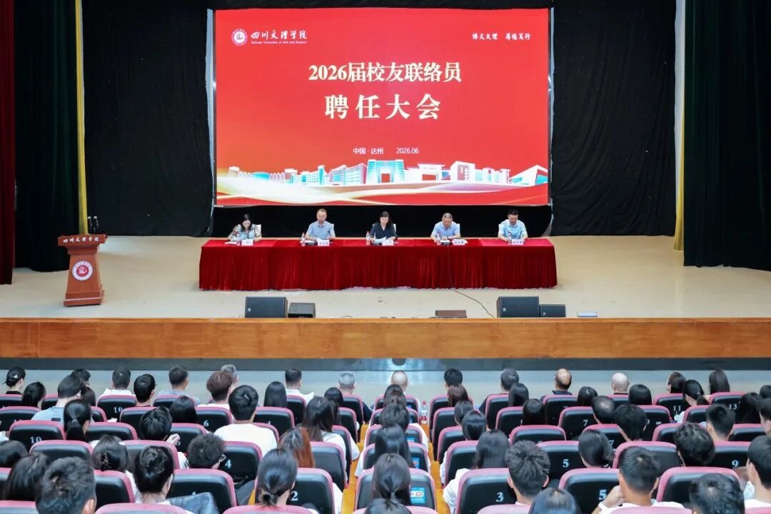 夯实校友工作根基——我校聘任140名2026届校友联络员