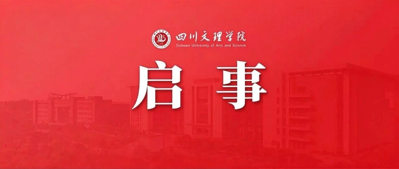四川文理学院50周年校庆征文启事