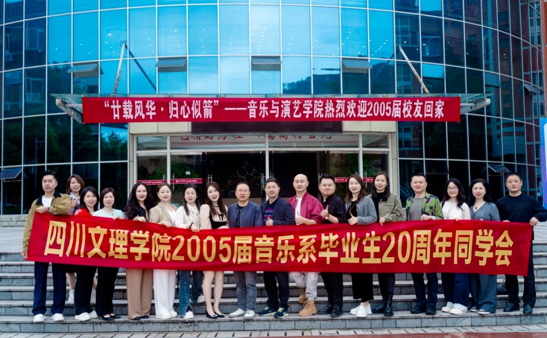 音乐与演艺学院2005届校友毕业20周年返校团聚