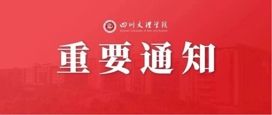 四川文理学院50周年校庆专属文化标识征集通知