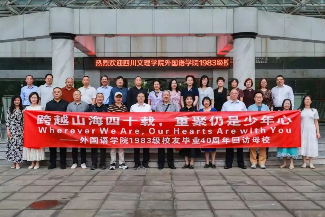跨越山海四十载 归来仍是少年心 ——外国语学院1983级校友毕业四十周年重返母校叙芳华